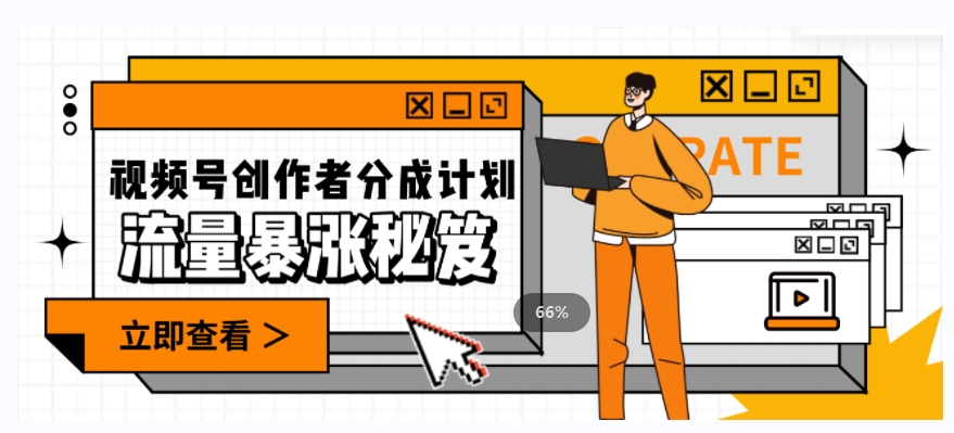 一条视频收益3000+，一条作品涨粉2000+，视频号流量爆炸·的秘籍-一米创业记