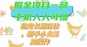 最新0撸小游戏掘金单机日入50-100+稳定长期玩法，新手小白无脑操作【揭秘】-一米创业记