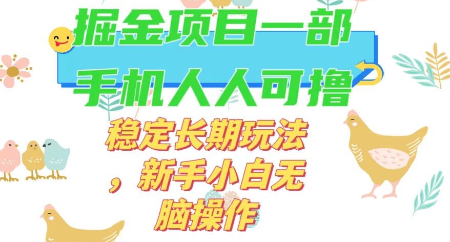最新0撸小游戏掘金单机日入50-100+稳定长期玩法，新手小白无脑操作【揭秘】-一米创业记