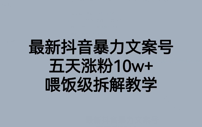 最新抖音暴力文案号，五天涨粉10w+，喂饭级拆解教学-一米创业记