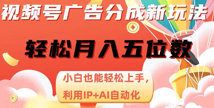 视频号广告分成新玩法，小白也能轻松上手，利用IP+AI自动化，轻松月入五位数【揭秘】-一米创业记