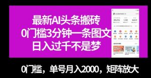 最新AI头条搬砖，0门槛3分钟一条图文，0门槛，单号月入2000，矩阵放大【揭秘】-一米创业记