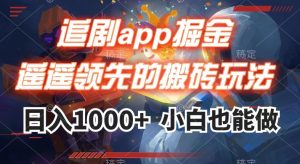 追剧app掘金，遥遥领先的搬砖玩法,日入1000+-一米创业记