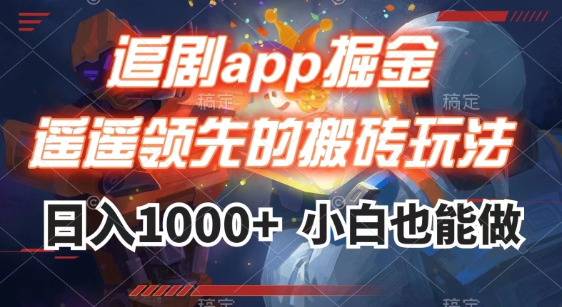 追剧app掘金,遥遥领先的搬砖玩法,日入1000+-一米创业记