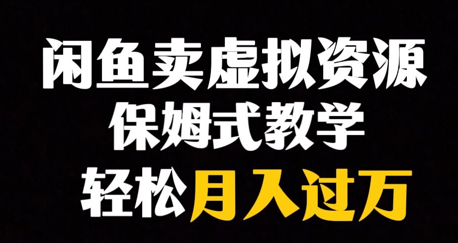 闲鱼小众暴利赛道，靠卖虚拟资源实现月入过万，谁做谁赚钱-一米创业记