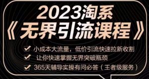 2023淘系无界引流实操课程，​小成本大流量，低价引流快速拉新收割，让你快速掌握无界突破瓶颈-一米创业记