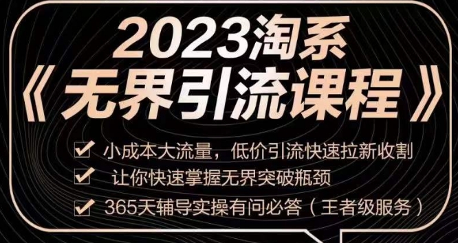 2023淘系无界引流实操课程，​小成本大流量，低价引流快速拉新收割，让你快速掌握无界突破瓶颈-一米创业记