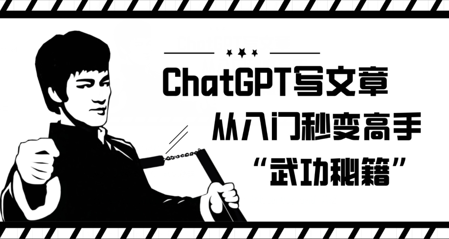 ChatGPT写文章，从入门秒变高手的‘武功秘籍’【揭秘】-一米创业记