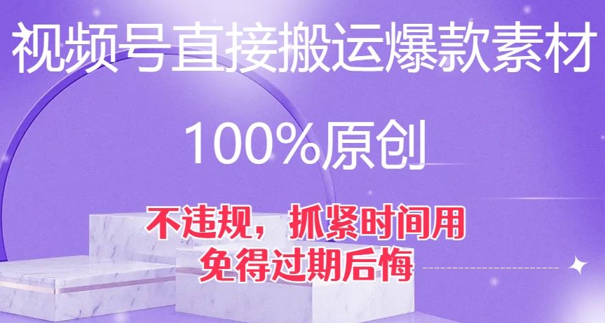 视频号直接搬运爆款素材，100%原创，不违规，抓紧时间用，免得过期后悔【揭秘】-一米创业记