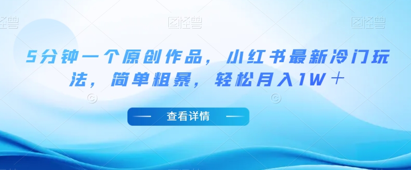 5分钟一个原创作品,小红书最新冷门玩法,简单粗暴,轻松月入1W+【揭秘】-一米创业记