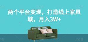 两个平台变现，打造线上家具城，月入3W+【揭秘】-一米创业记