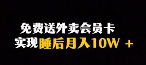 靠送外卖会员卡实现睡后月入10万＋冷门暴利赛道，保姆式教学【揭秘】-一米创业记