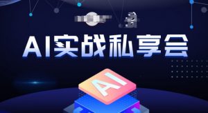 AI实战私享会，各种ai变现玩法，AI变现思路-一米创业记
