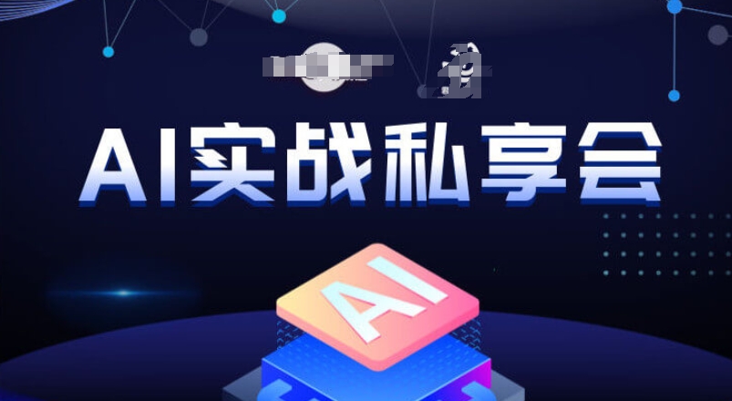 AI实战私享会，各种ai变现玩法，AI变现思路-一米创业记