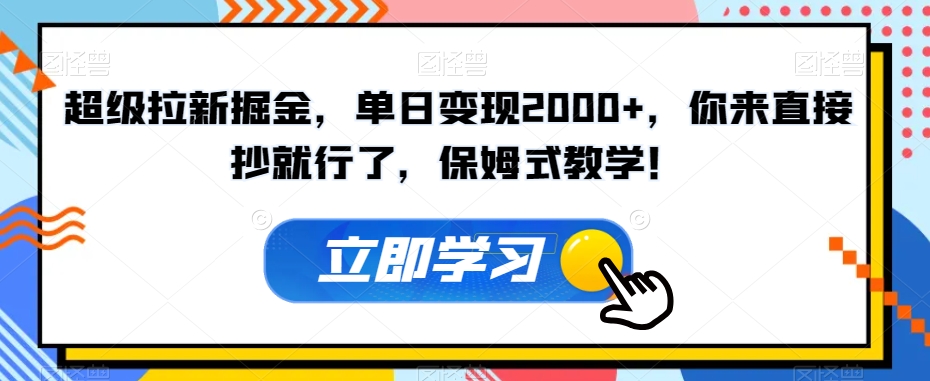 超级拉新掘金，单日变现2000+，你来直接抄就行了，保姆式教学！【揭秘】-一米创业记