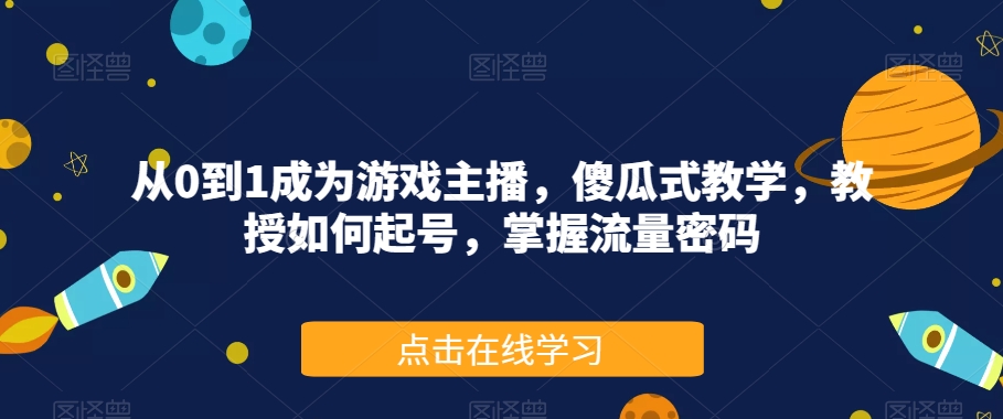 从0到1成为游戏主播,傻瓜式教学,教授如何起号,掌握流量密码-一米创业记