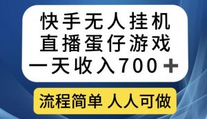 快手无人挂机直播蛋仔游戏，一天收入700+，流程简单人人可做【揭秘】-一米创业记