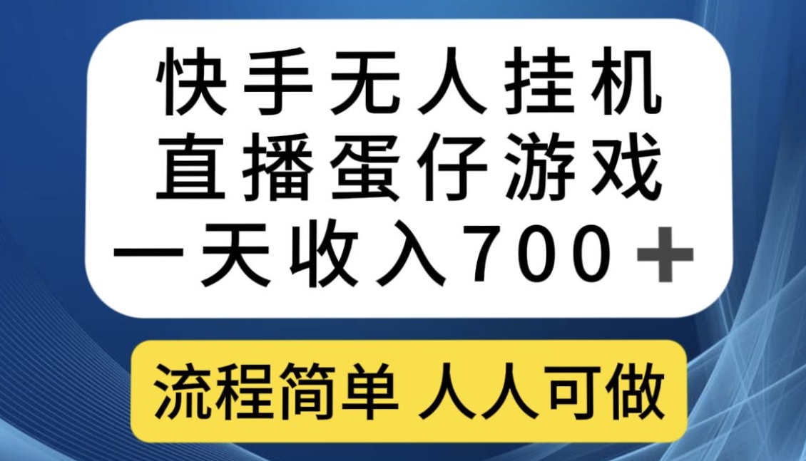 快手无人挂机直播蛋仔游戏，一天收入700+，流程简单人人可做【揭秘】-一米创业记