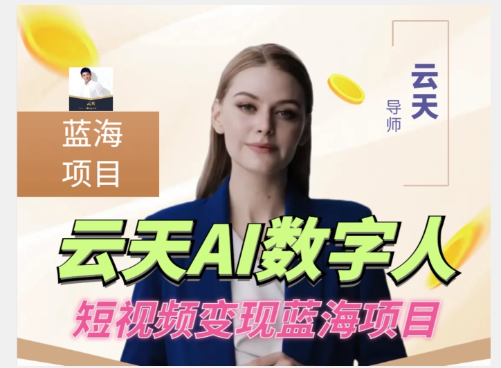 云天AI数字人短视频项目，门槛低，适合各类人群【更新】-一米创业记