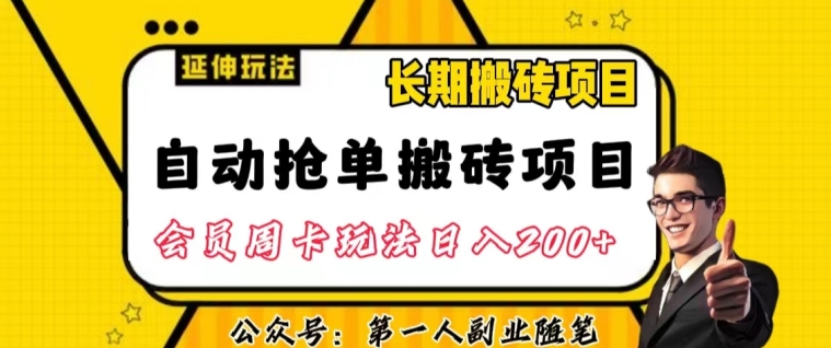 自动抢单搬砖项目2.0玩法超详细实操，一个人一天可以搞轻松一百单左右【揭秘】-一米创业记