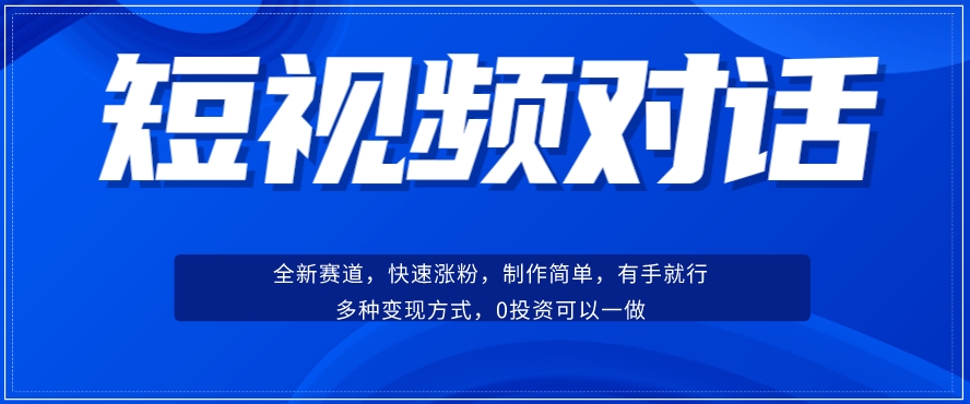 短视频聊天对话赛道：涨粉快速、广泛认同，操作有手就行，变现方式超多种-一米创业记