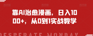 靠AI治愈漫画，日入1000+，从0到1实战教学【揭秘】-一米创业记