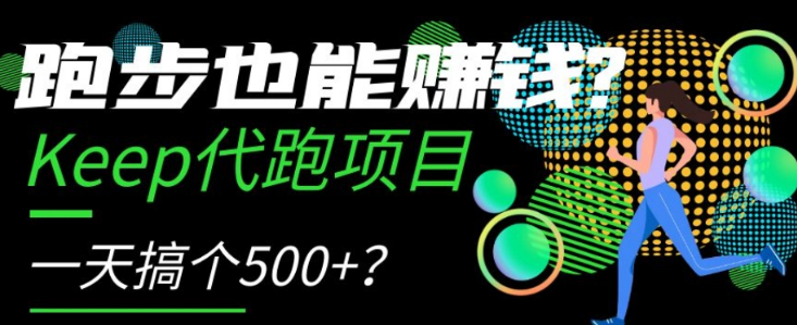 跑步也能赚钱？Keep代跑项目，一天搞个500+【揭秘】-一米创业记