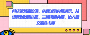 抖店运营高阶课，从理论到实操演示，从运营到战略布局，三频渠道共振，达人图文商品卡等-一米创业记