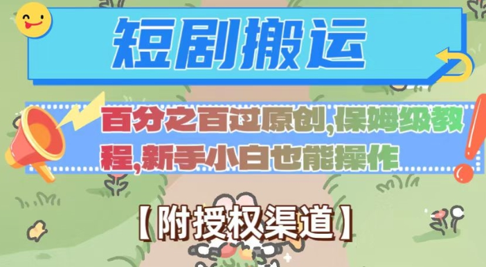 无脑短剧搬运百分之百过原创，保姆级教程【附授权渠道】【揭秘】-一米创业记