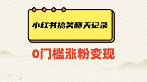 小红书搞笑聊天记录快速爆款变现项目100+【揭秘】-一米创业记