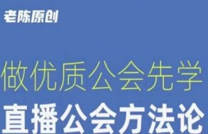【猎杰老陈】直播公司老板学习课程，做优质公会先学直播公会方法论-一米创业记