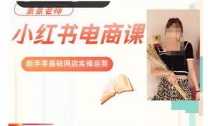 景景小红书电商新手实操课程，新手零基础网店实操运营-一米创业记