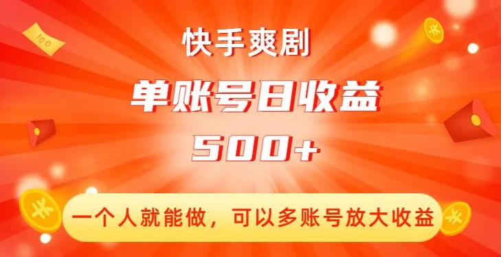 快手爽剧，一个人就能做，可以多账号放大收益，单账号日收益500+【揭秘】-一米创业记