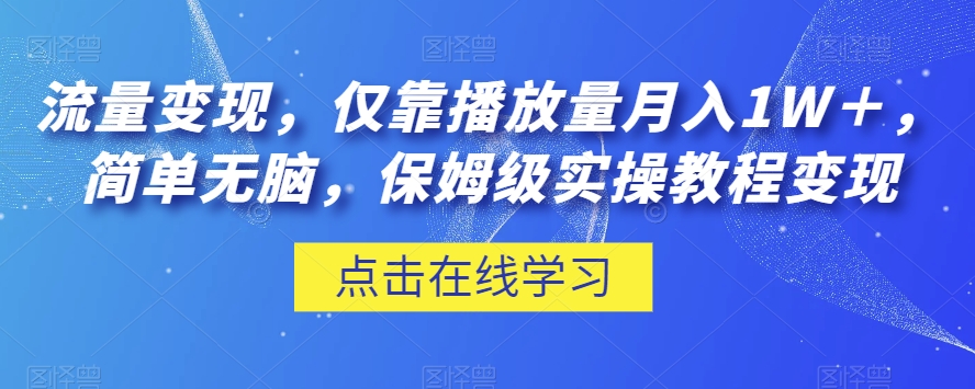 流量变现,仅靠播放量月入1W+,简单无脑,保姆级实操教程【揭秘】-一米创业记
