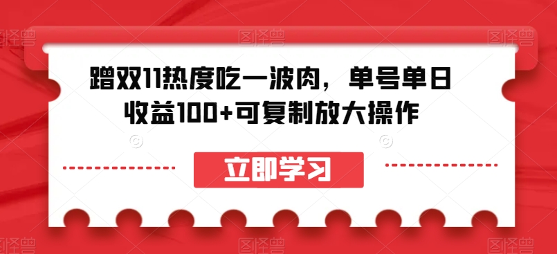 蹭双11热度吃一波肉，单号单日收益100+可复制放大操作【揭秘】-一米创业记