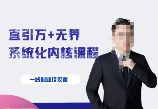 千影·直引万+无界系统化内核课程，4套系统课让你赢在起点-一米创业记