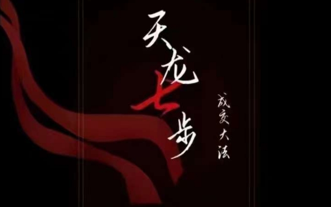 天龙七步－被动‬成交大法，21节了解成交底层逻辑被动收入【音频】-一米创业记