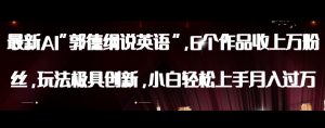 最新AI郭德纲说英语，玩法极具创新，小白轻松上手月入过万【揭秘】-一米创业记