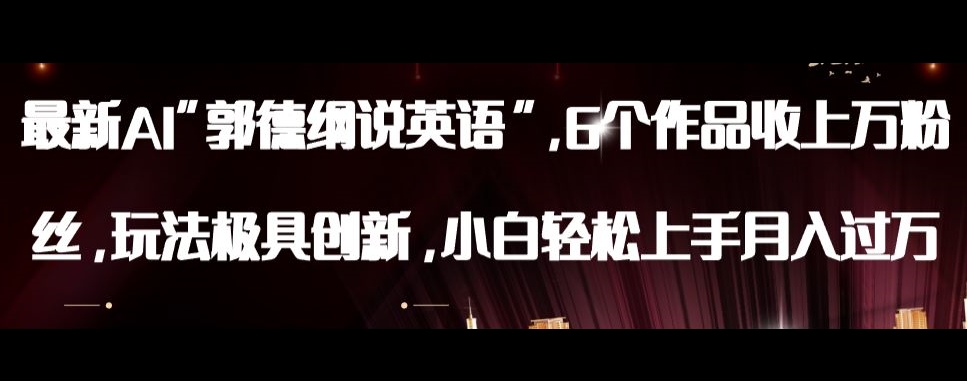 最新AI郭德纲说英语，玩法极具创新，小白轻松上手月入过万【揭秘】-一米创业记