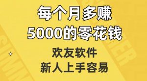 欢友软件，新人上手容易，每个月多赚5000的零花钱【揭秘】-一米创业记