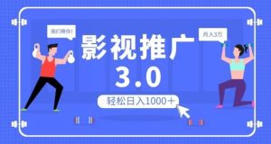影视推广3.0，轻松无脑搬运，日入1000＋，可批量操作放大收益【揭秘】-一米创业记