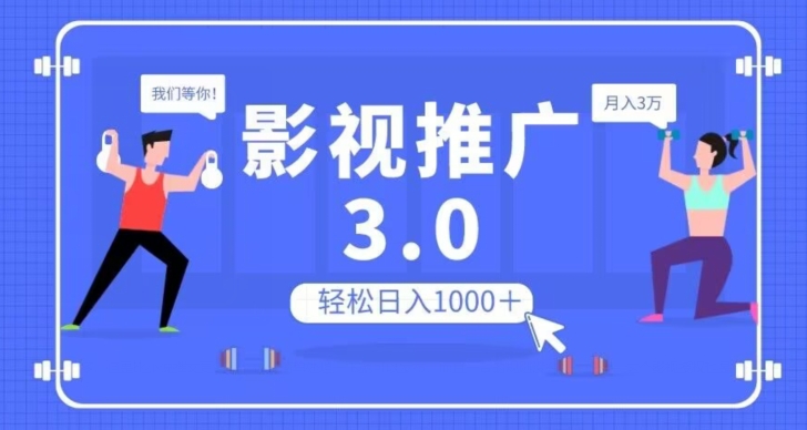 影视推广3.0，轻松无脑搬运，日入1000＋，可批量操作放大收益【揭秘】-一米创业记