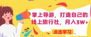 掌上导游，打造自己的线上旅行社，月入3W+【揭秘】-一米创业记
