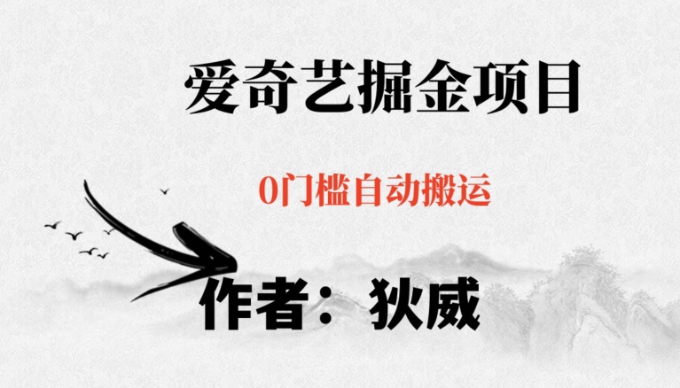 红利期项目爱奇艺掘金，详细教程无脑躺赚小白可做，批量操作不费时间【揭秘】-一米创业记