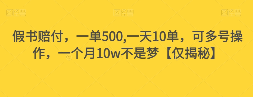 假书赔付，一单500,一天10单，可多号操作，一个月10w不是梦【仅揭秘】-一米创业记