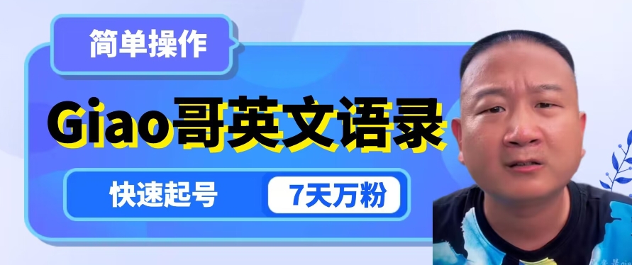 云天Giao哥英文语录变现，简单操作，快速起号，7天万粉-一米创业记