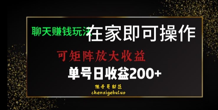靠聊天赚钱,在家就能做,可矩阵放大收益,单号日利润200+美滋滋【揭秘】-一米创业记