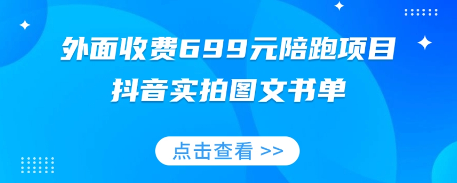 外面收费699元陪跑项目，抖音实拍图文书单，图文带货全攻略-一米创业记