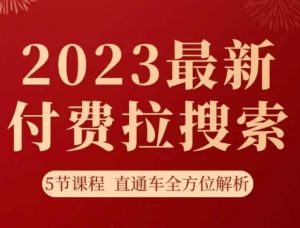 淘系2023最新付费拉搜索实操打法，​5节课程直通车全方位解析-一米创业记