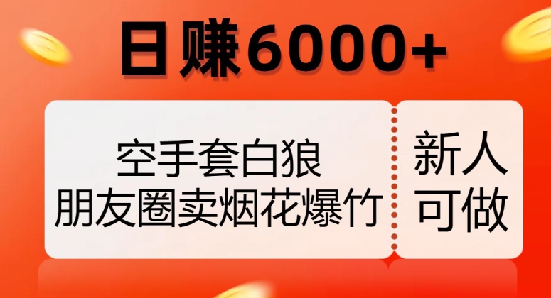 空手套白狼，朋友圈卖烟花爆竹，日赚6000+【揭秘】-一米创业记
